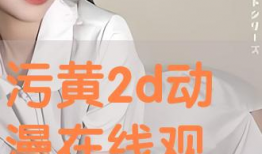 污动漫在线,暗流涌动的虚拟世界